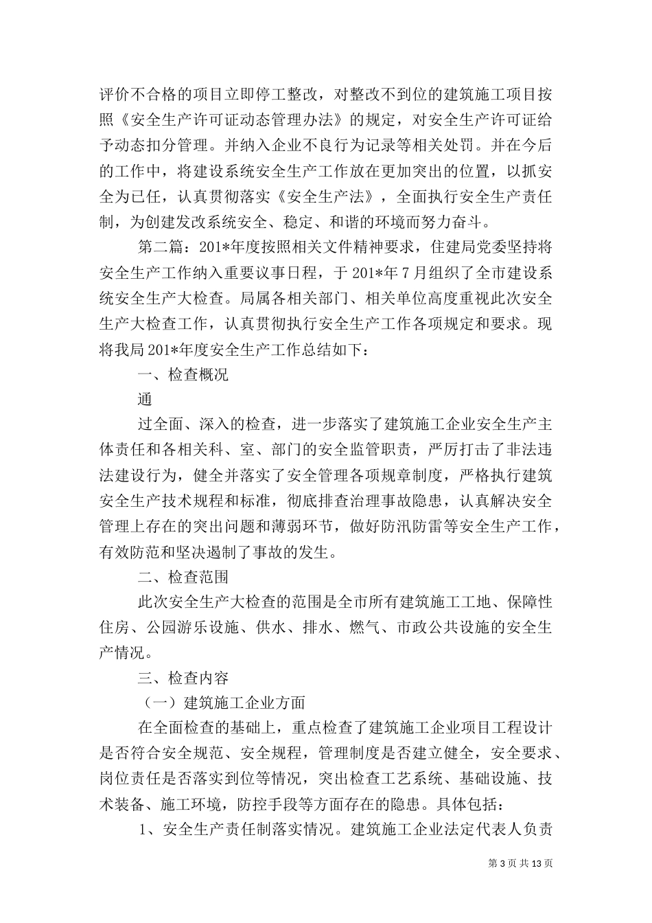 建设系统安全生产工作总结(二)_第3页