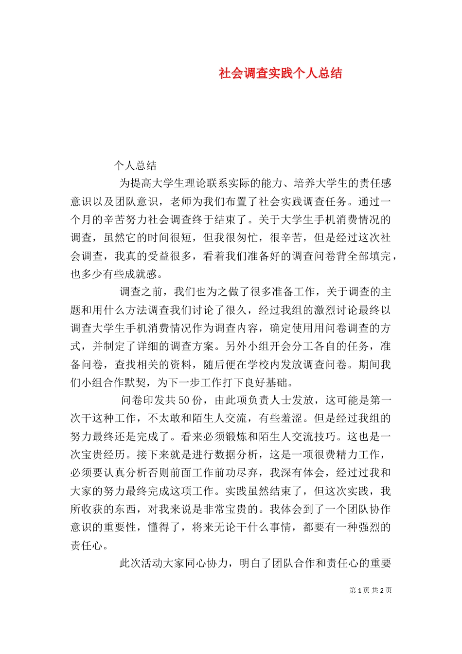社会调查实践个人总结（三）_第1页
