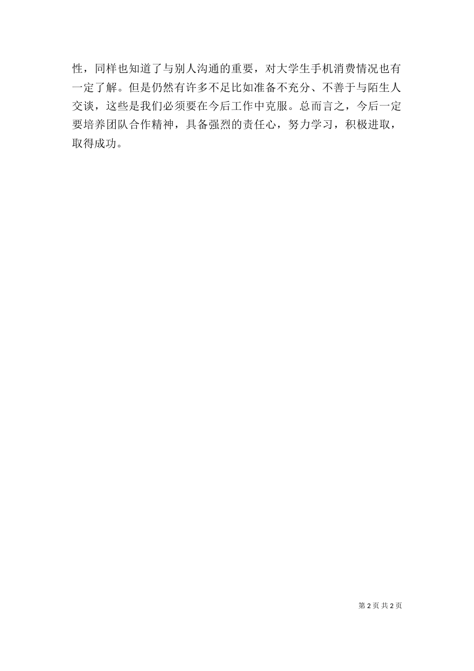 社会调查实践个人总结（三）_第2页