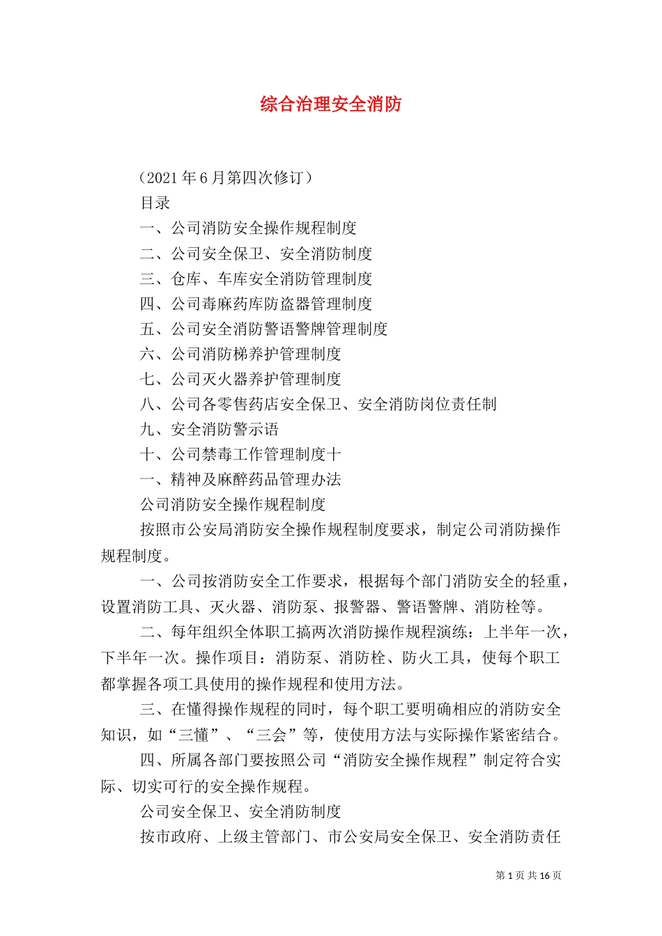 综合治理安全消防_第1页