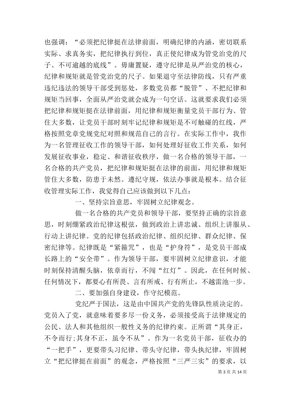 “挺纪在前”心得体会_第3页