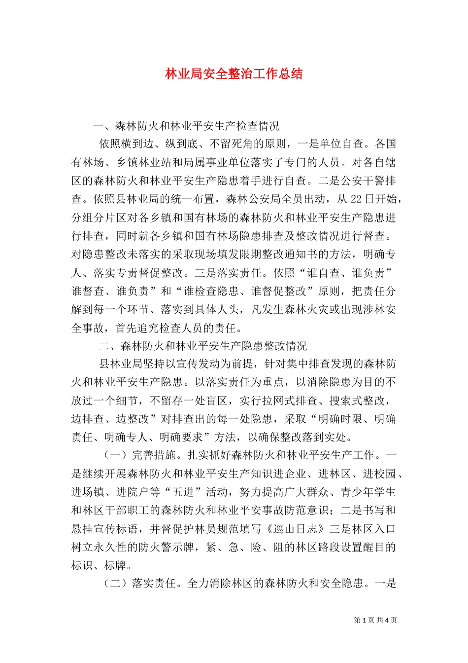 林业局安全整治工作总结（一）_第1页