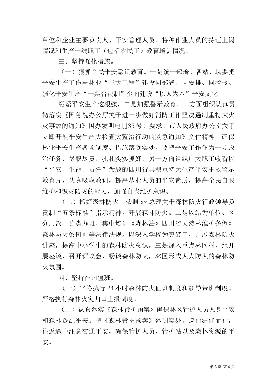 林业局安全整治工作总结（一）_第3页