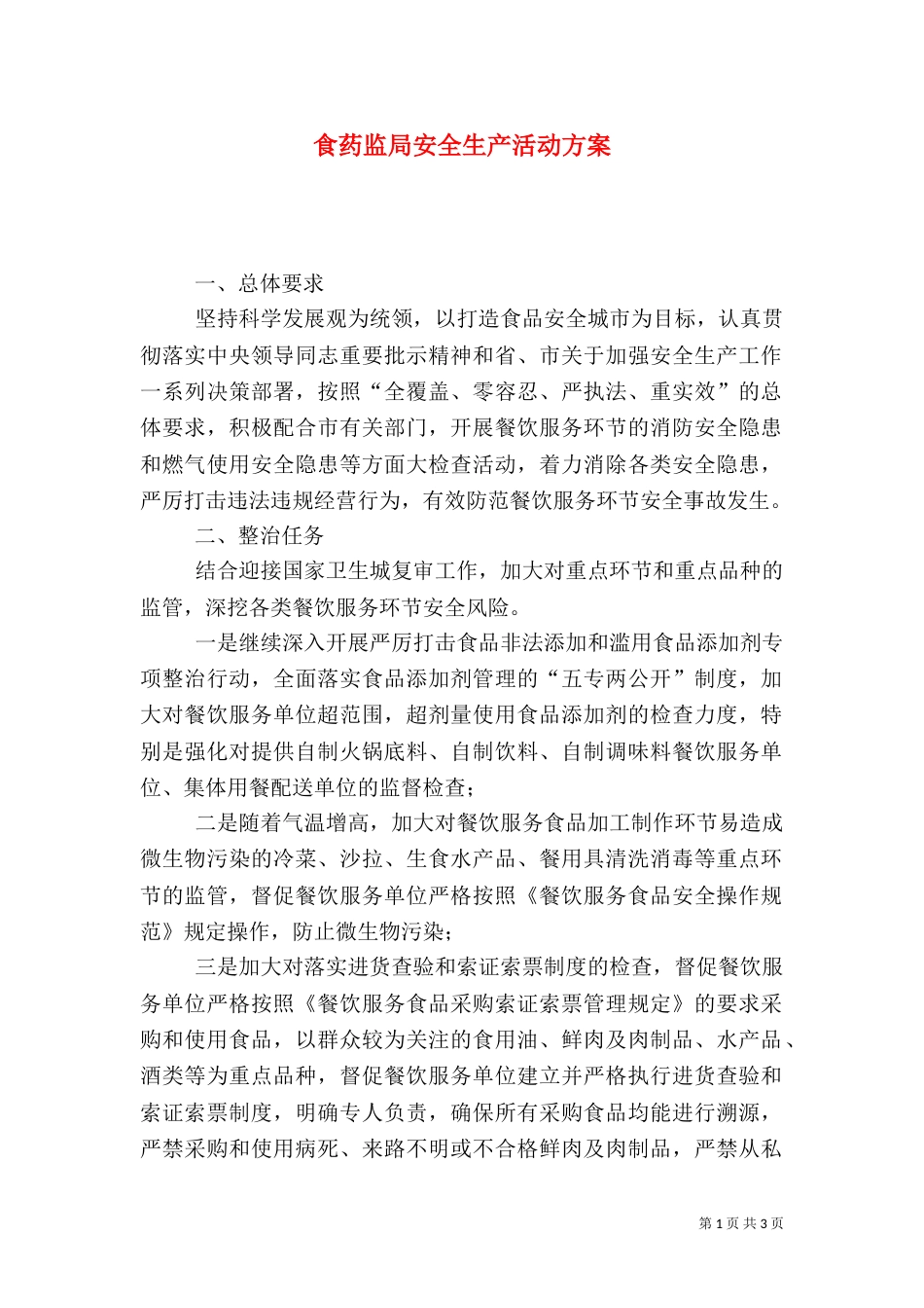 食药监局安全生产活动方案_第1页