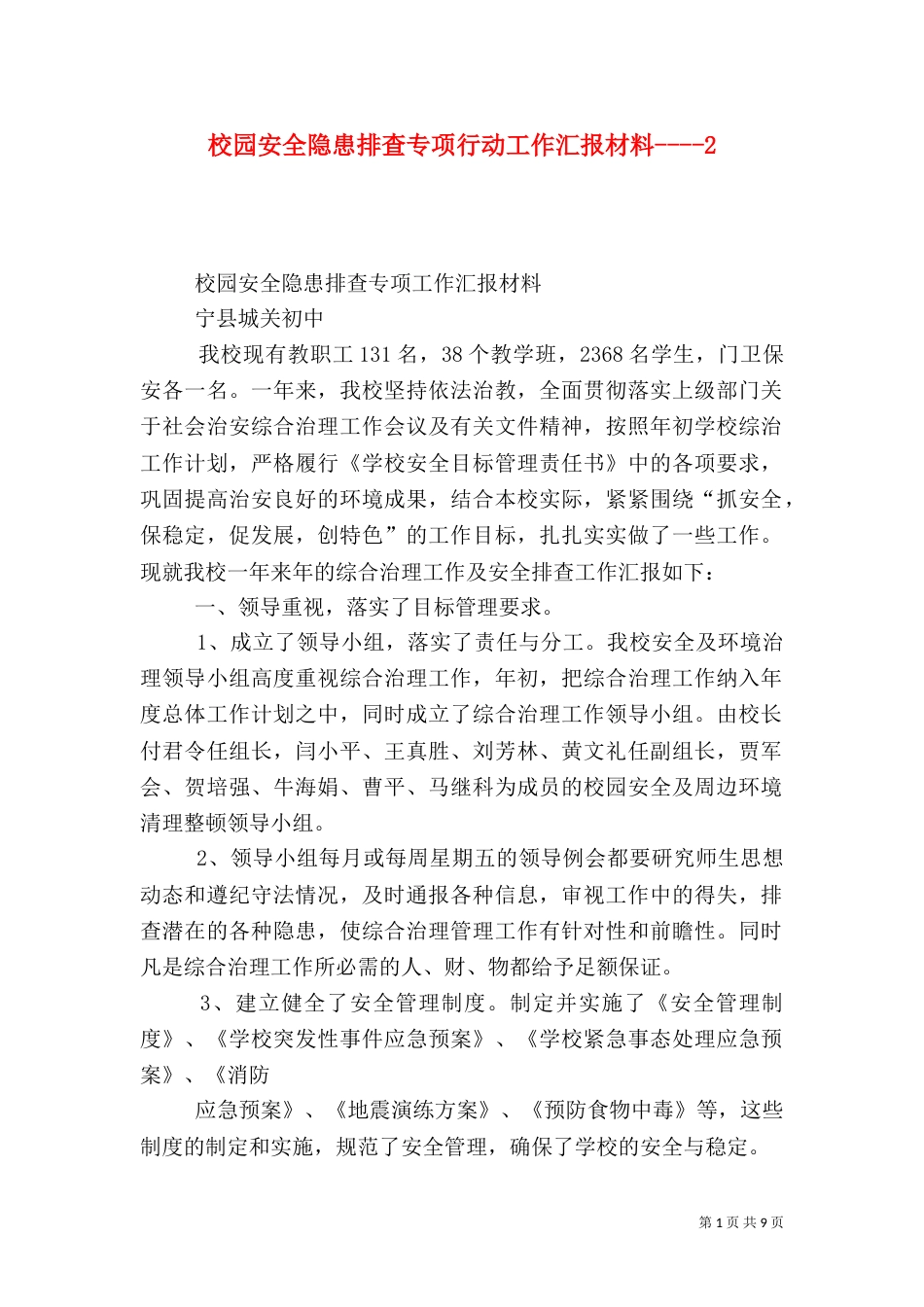 校园安全隐患排查专项行动工作汇报材料----2_第1页