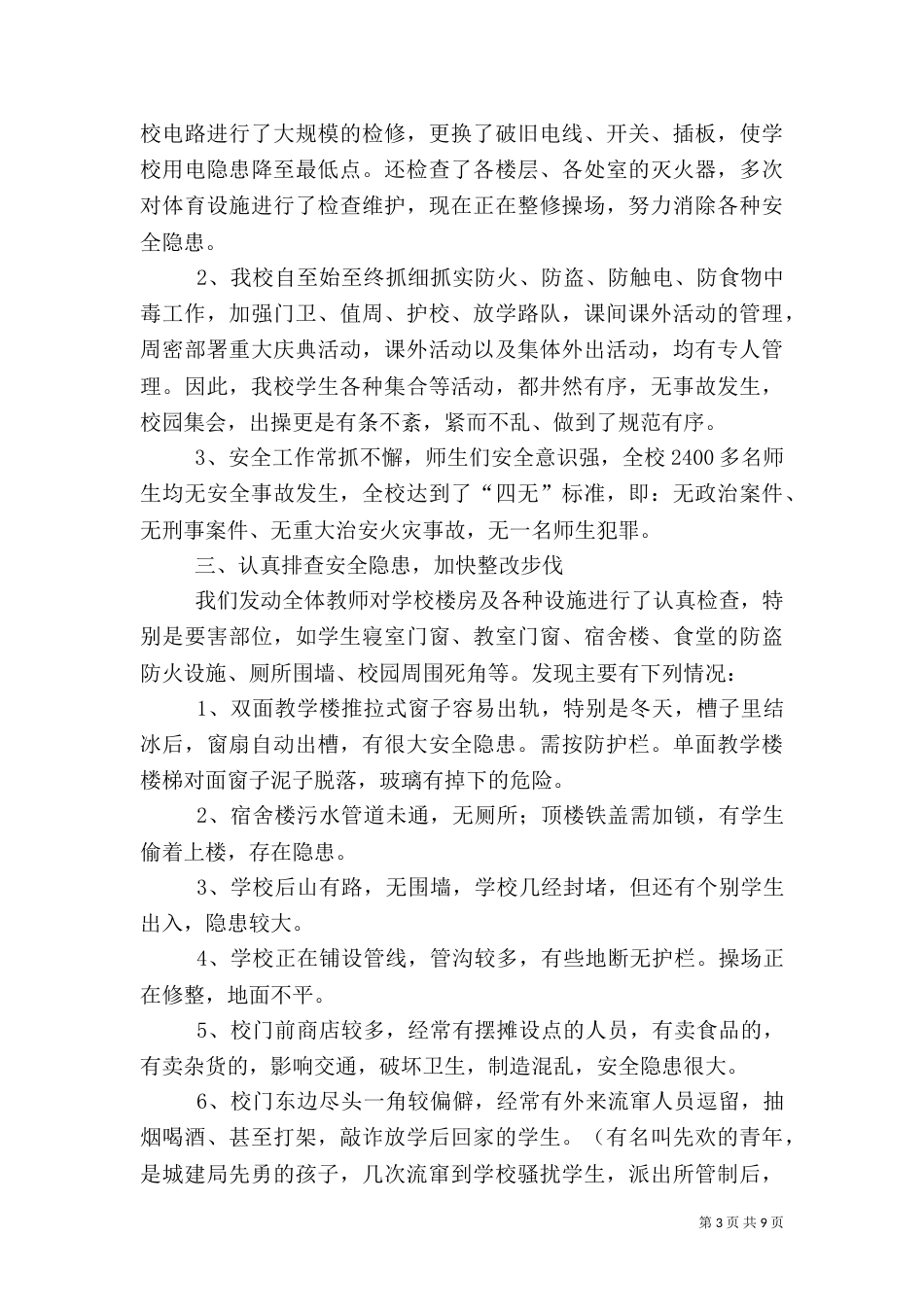 校园安全隐患排查专项行动工作汇报材料----2_第3页