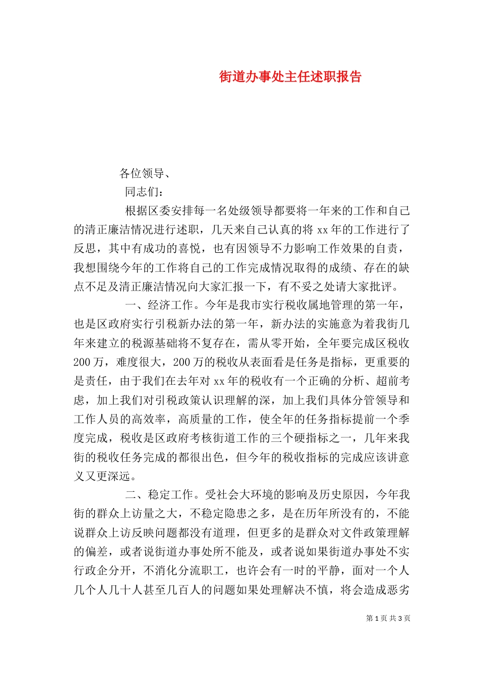 街道办事处主任述职报告（三）_第1页