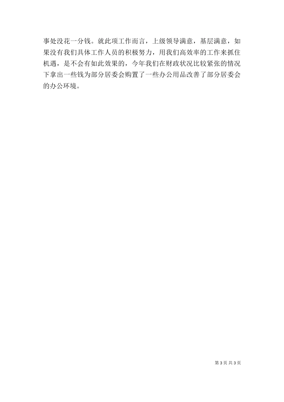 街道办事处主任述职报告（三）_第3页