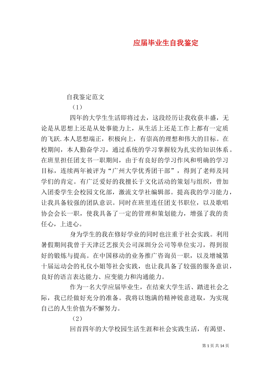 应届毕业生自我鉴定（二）3_第1页