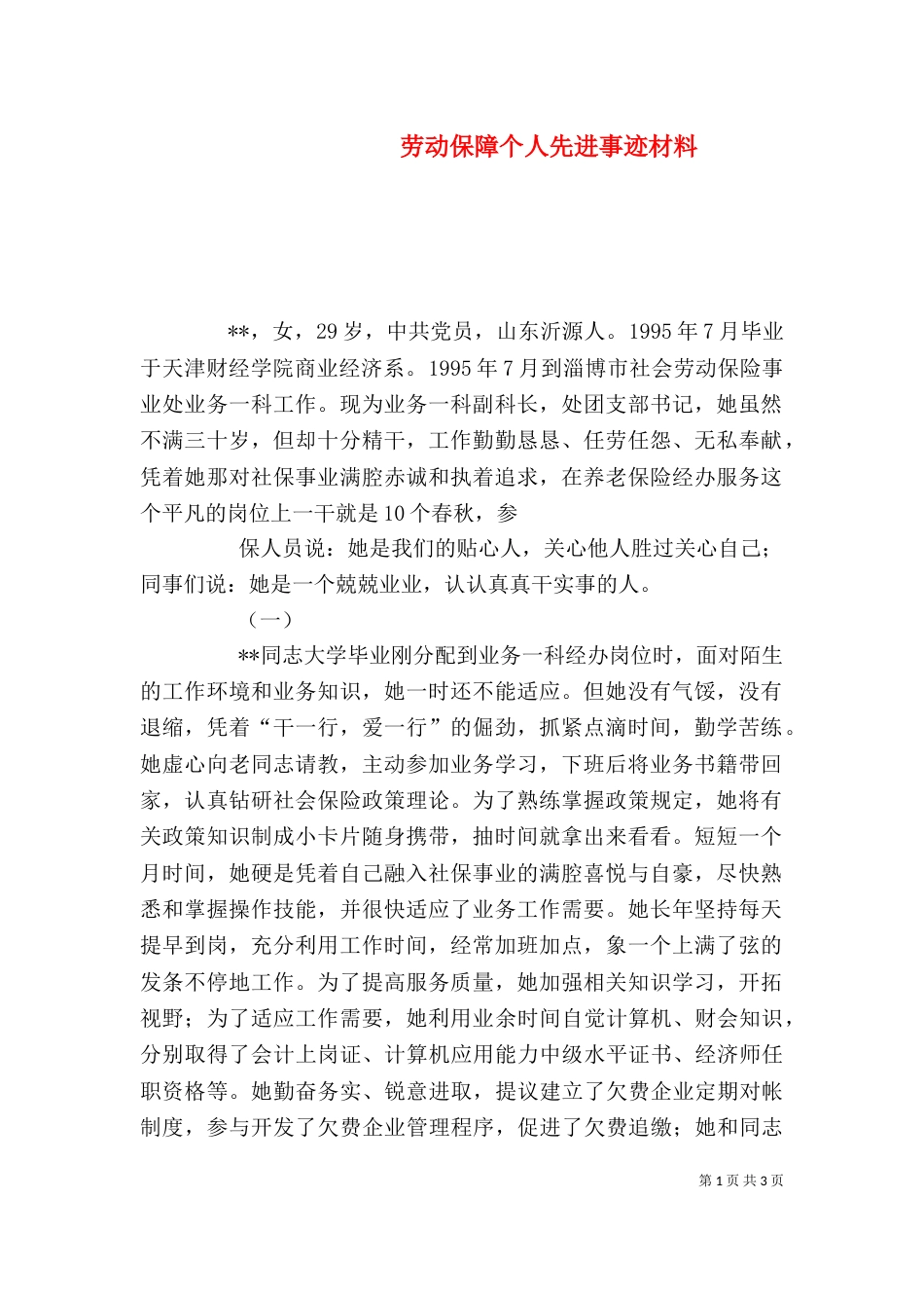 劳动保障个人先进事迹材料（十）_第1页