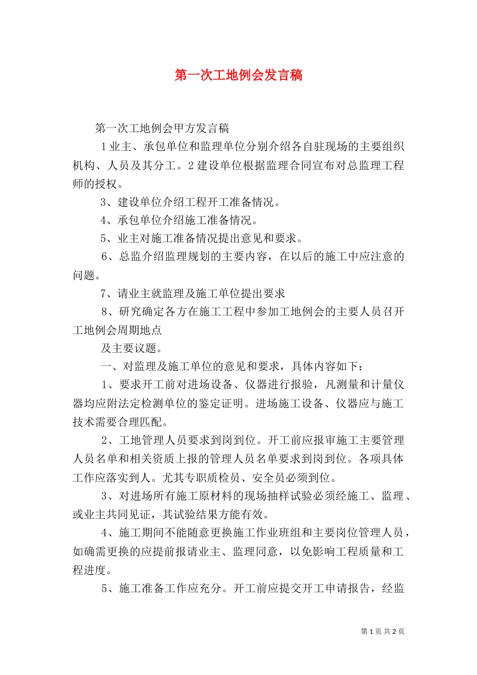 第一次工地例会发言稿（五）_第1页