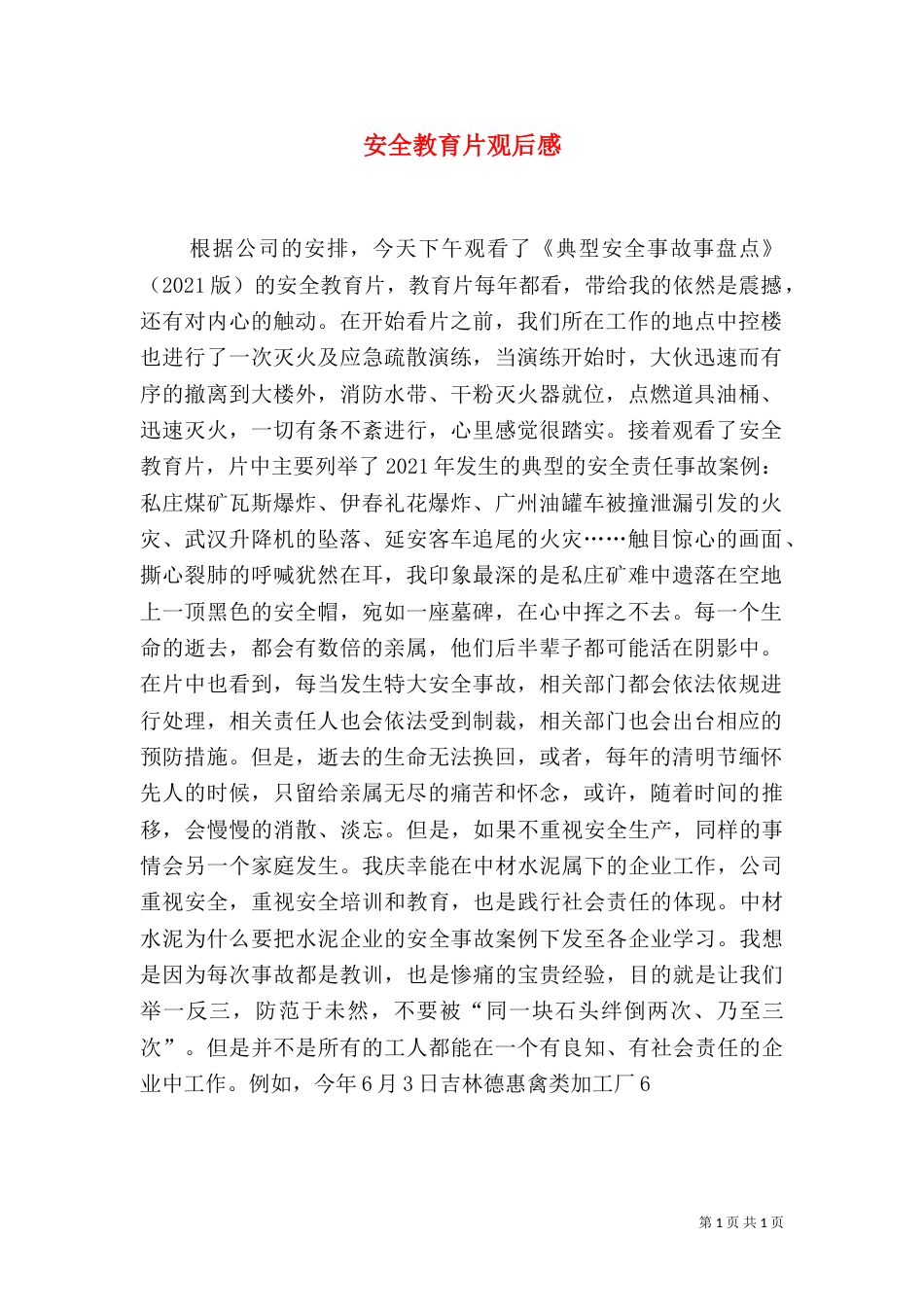 安全教育片观后感（二）2_第1页