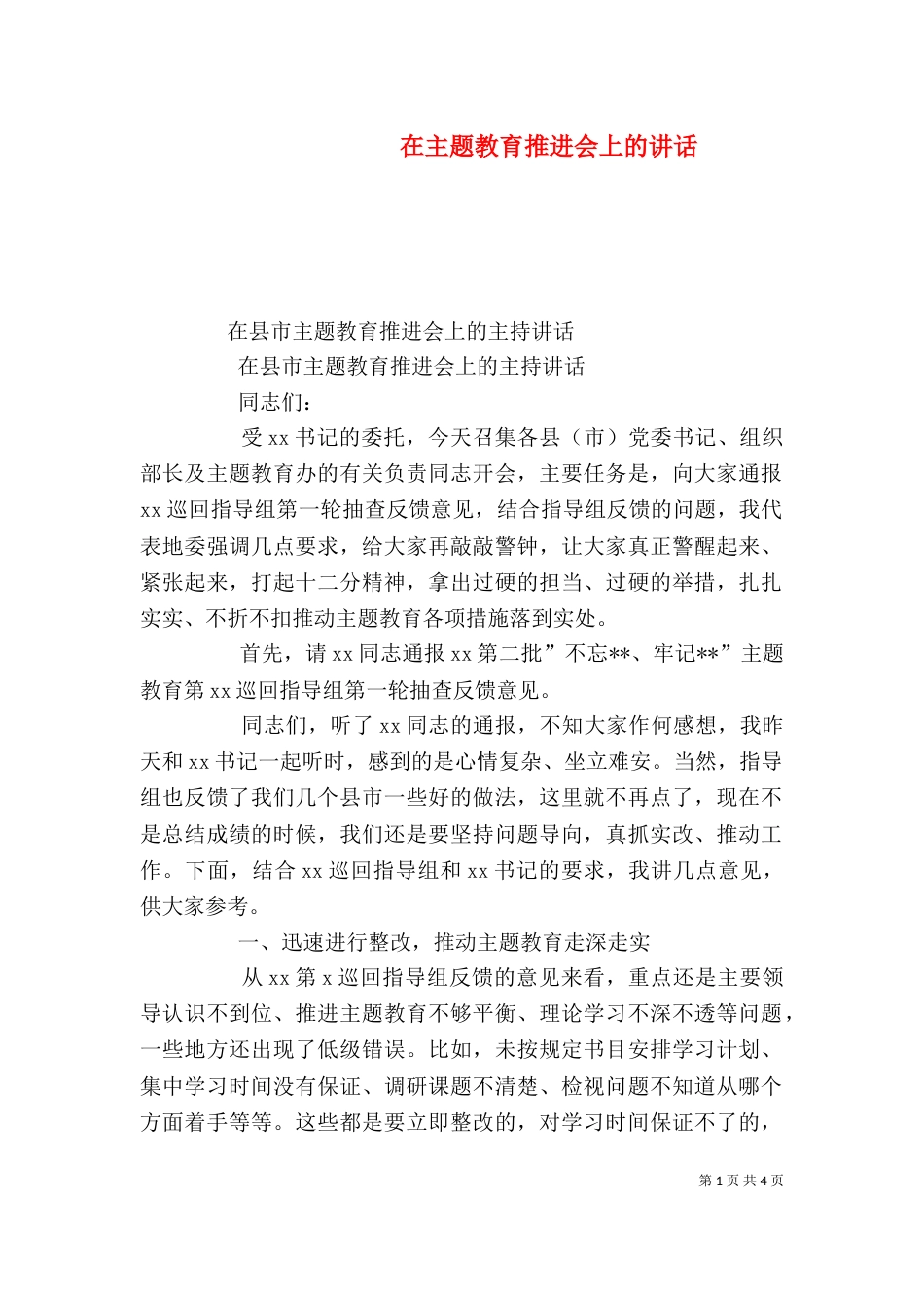 在主题教育推进会上的讲话（三）_第1页