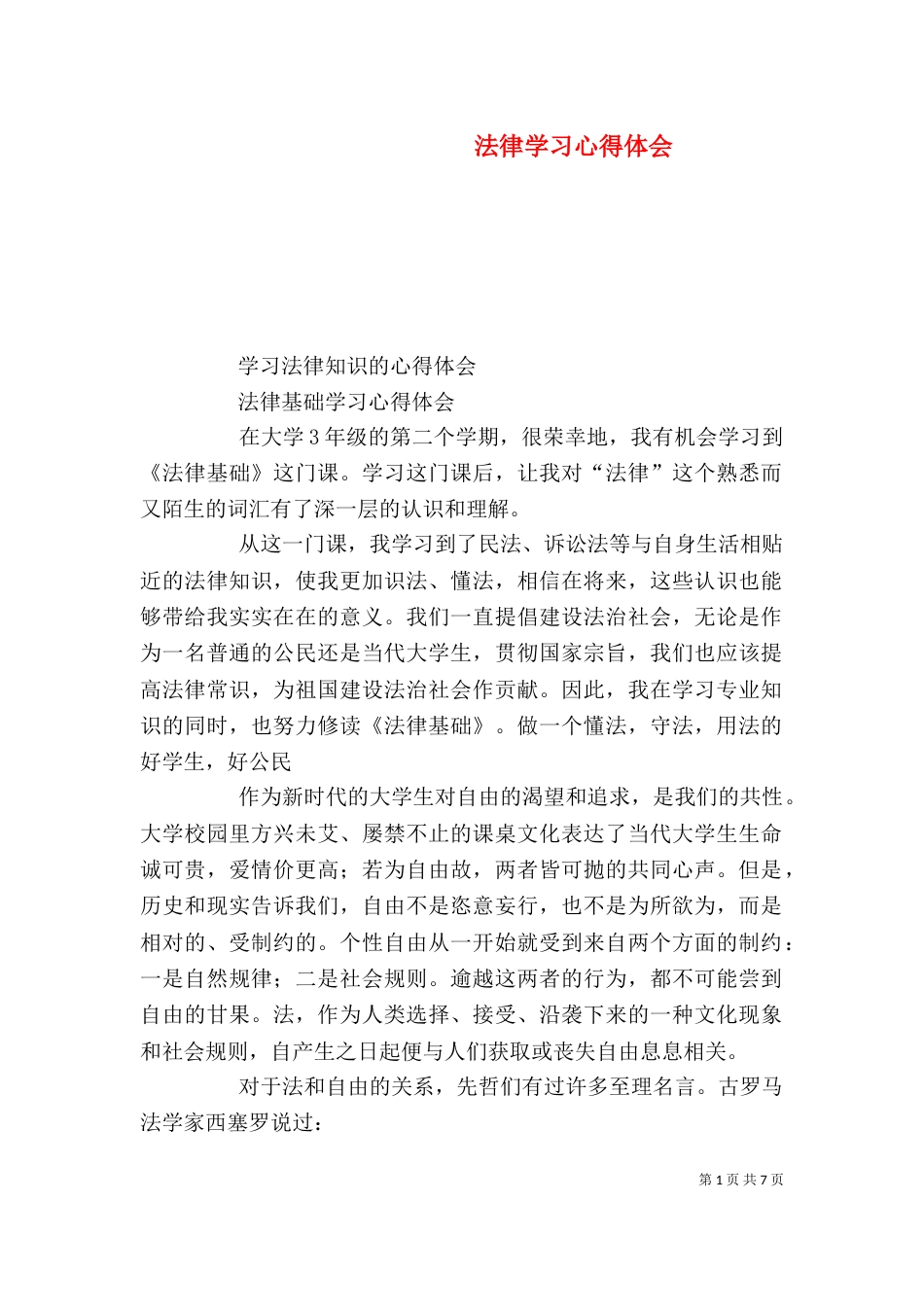 法律学习心得体会（十）_第1页