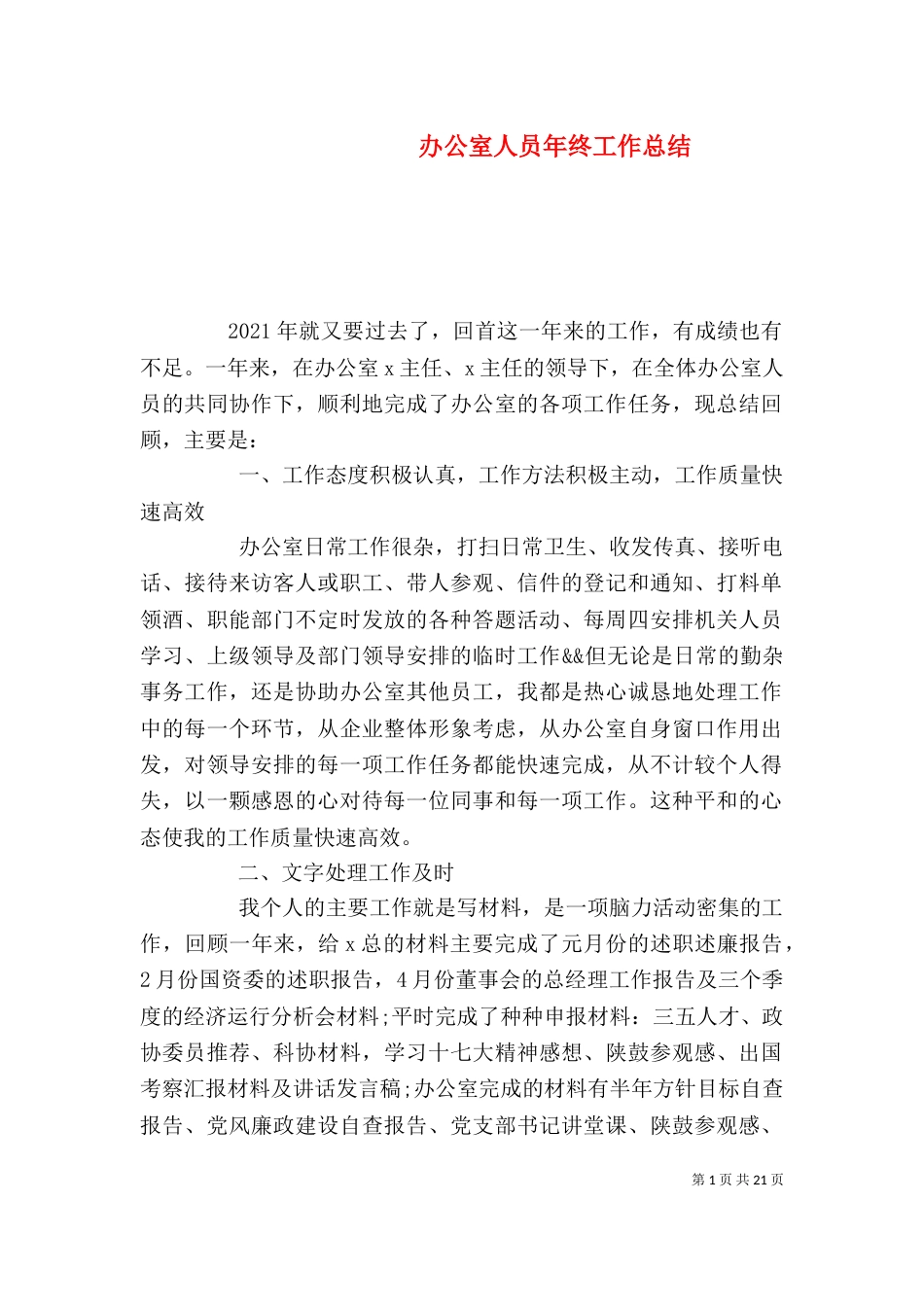 办公室人员年终工作总结（二）_第1页