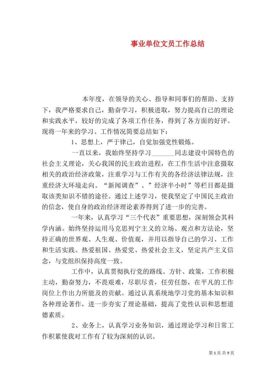 事业单位文员工作总结_第1页