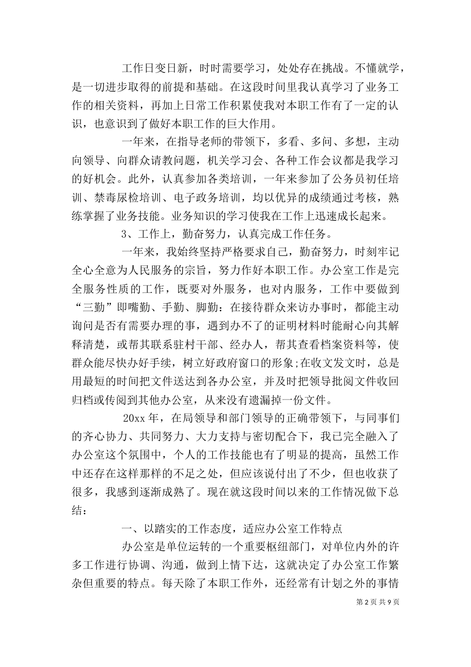 事业单位文员工作总结_第2页