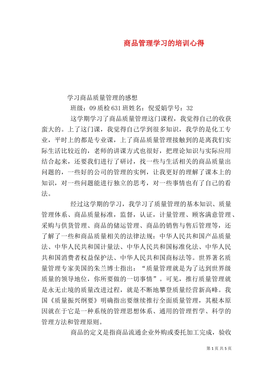 商品管理学习的培训心得（一）_第1页