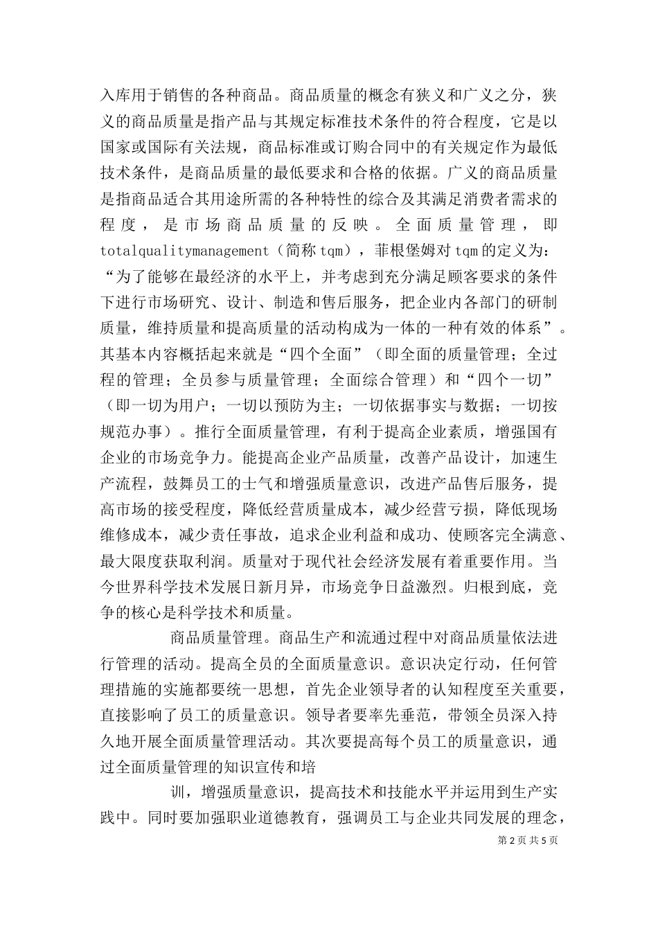 商品管理学习的培训心得（一）_第2页