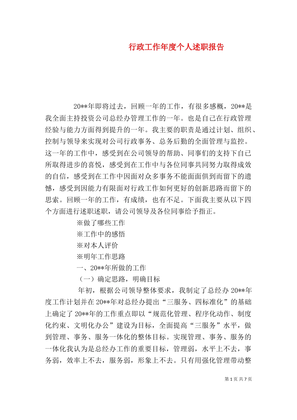 行政工作年度个人述职报告_第1页