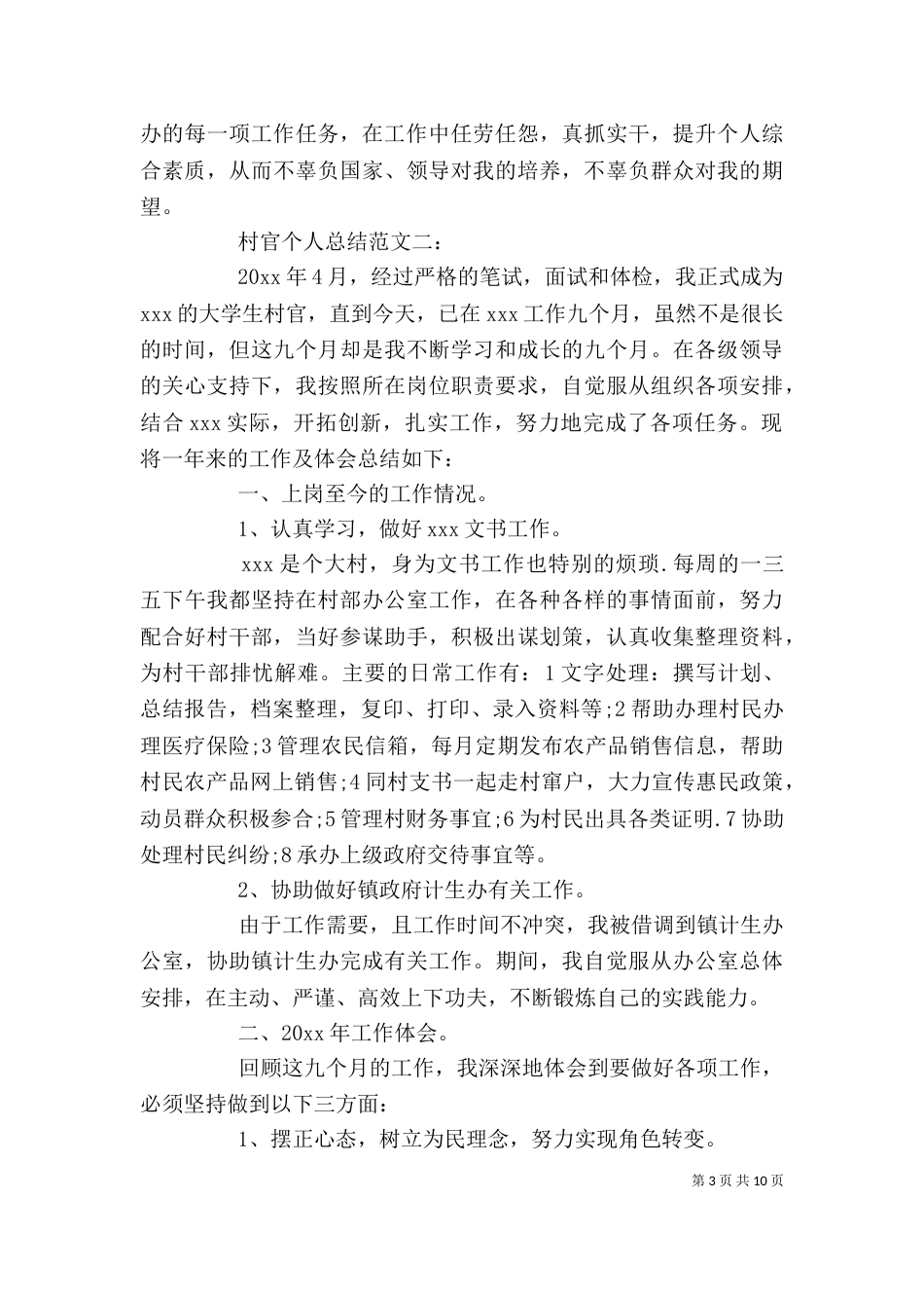 村官个人总结范文_第3页