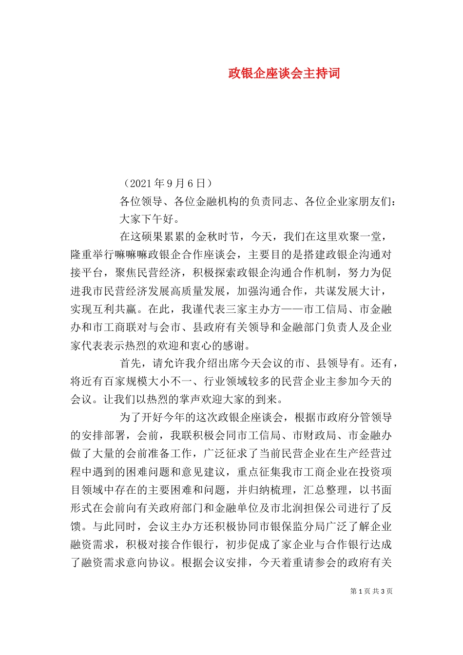 政银企座谈会主持词_第1页