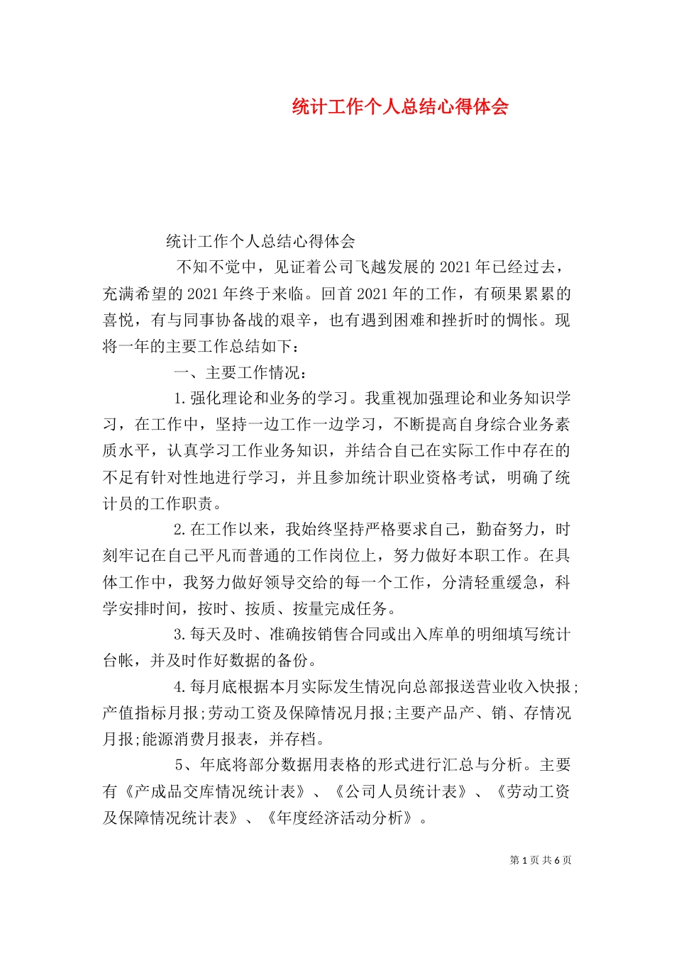 统计工作个人总结心得体会_第1页