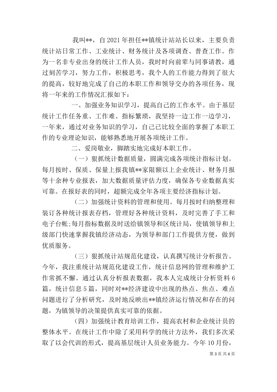 统计工作个人总结心得体会_第3页