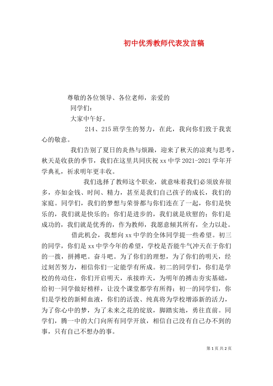 初中优秀教师代表发言稿（三）_第1页