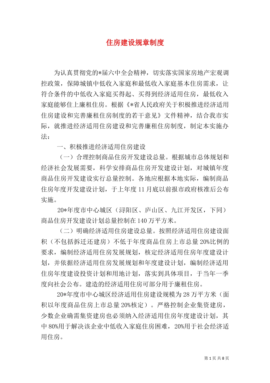 住房建设规章制度_第1页