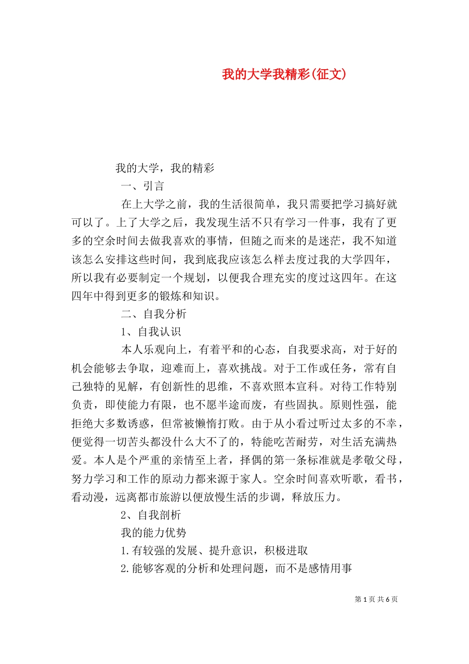 我的大学我精彩(征文)（三）_第1页