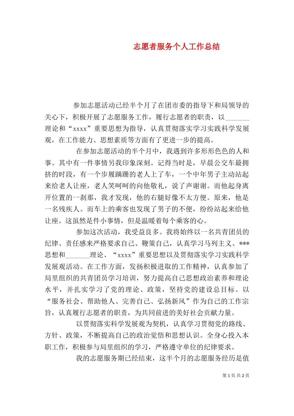 志愿者服务个人工作总结_第1页