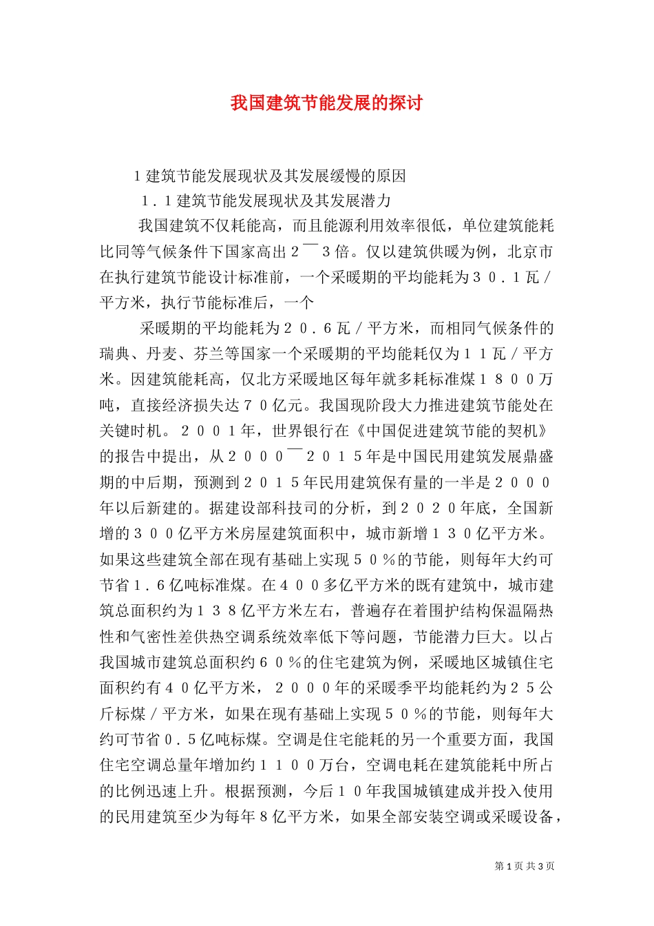 我国建筑节能发展的探讨_第1页