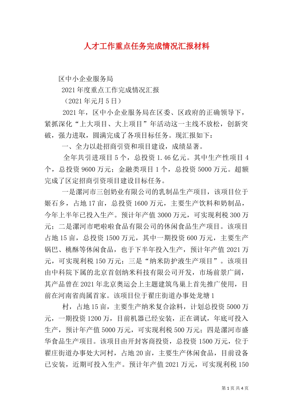 人才工作重点任务完成情况汇报材料（一）_第1页