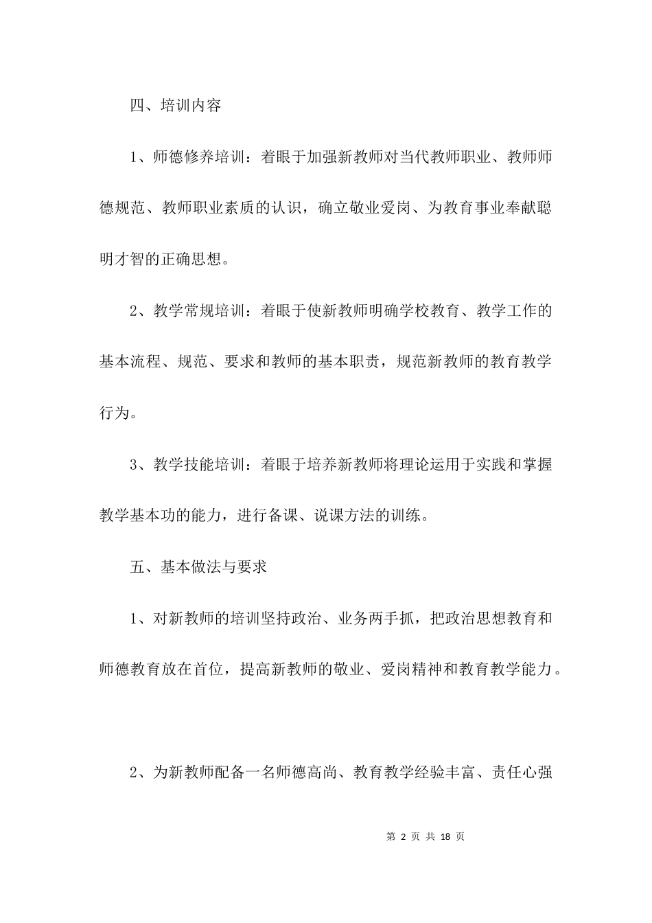 校园新教师培训实施方案3篇_第2页