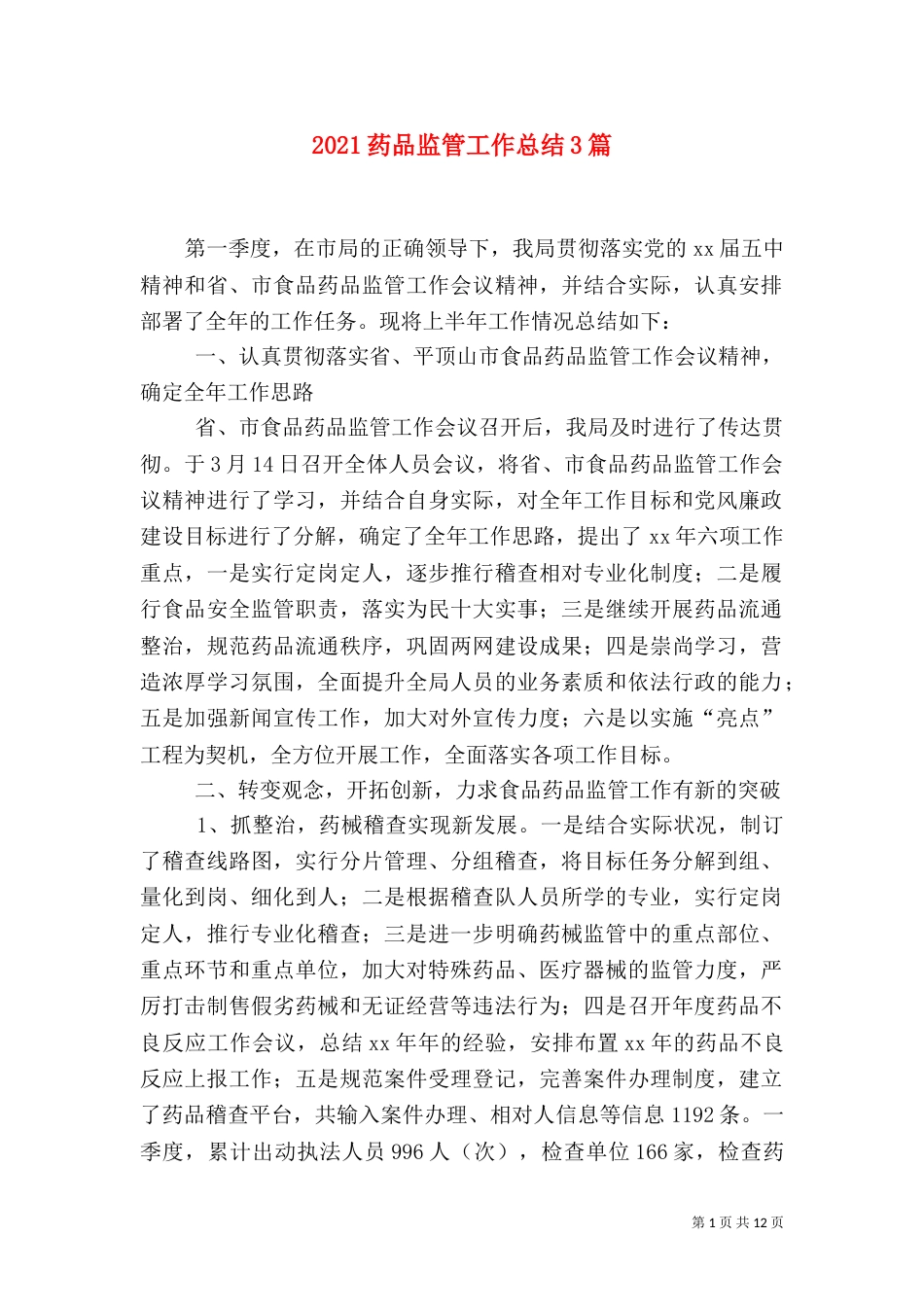 2023药品监管工作总结3篇_第1页