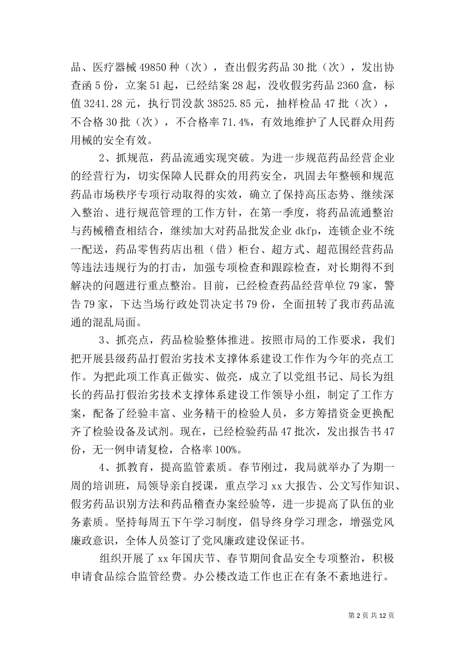 2023药品监管工作总结3篇_第2页