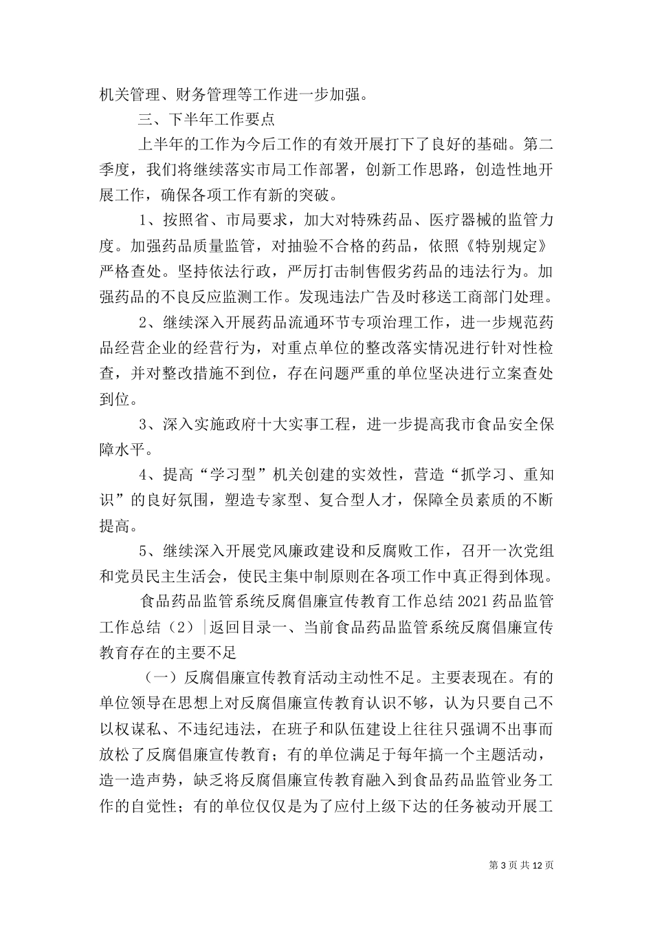 2023药品监管工作总结3篇_第3页