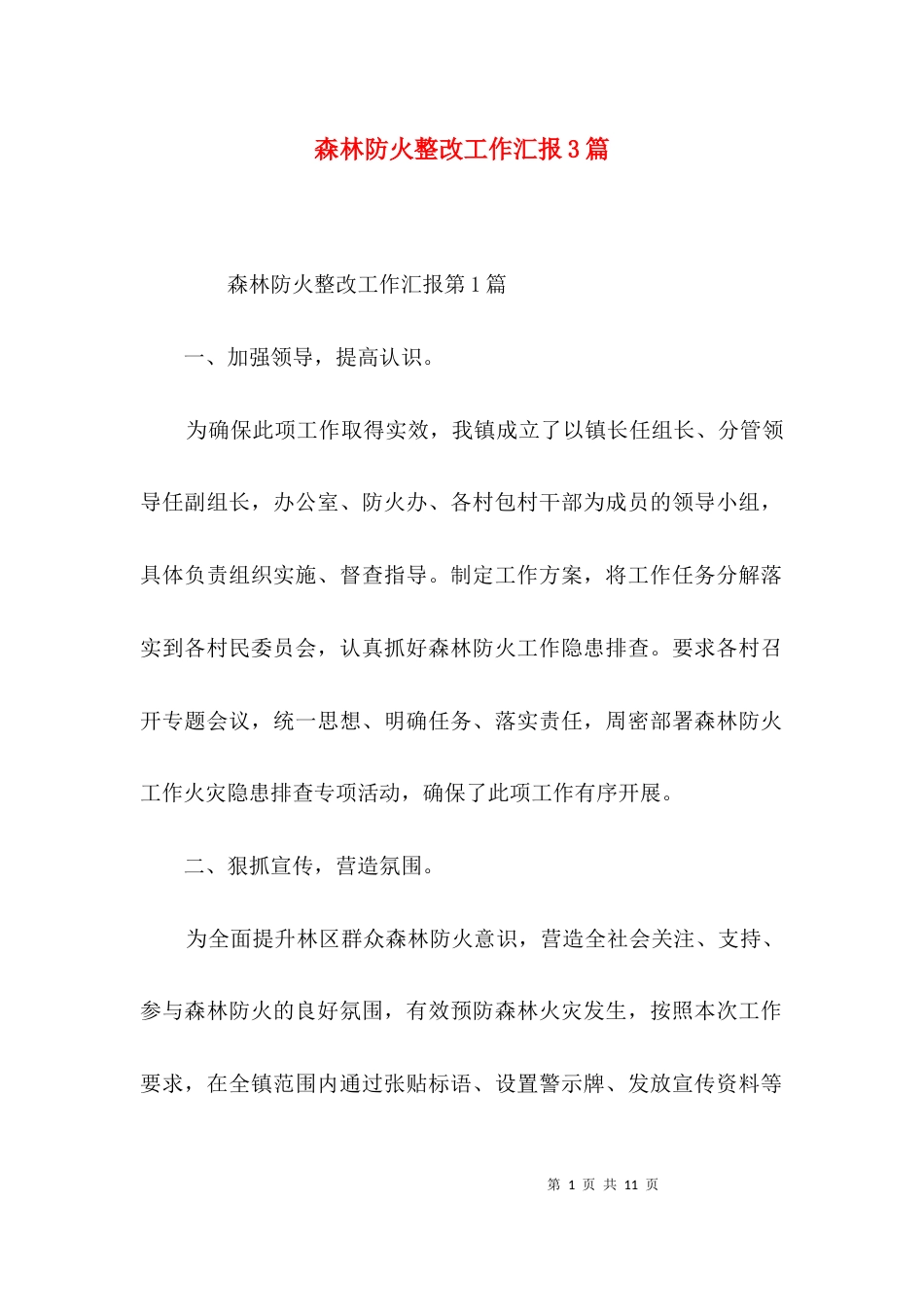 森林防火整改工作汇报3篇_第1页