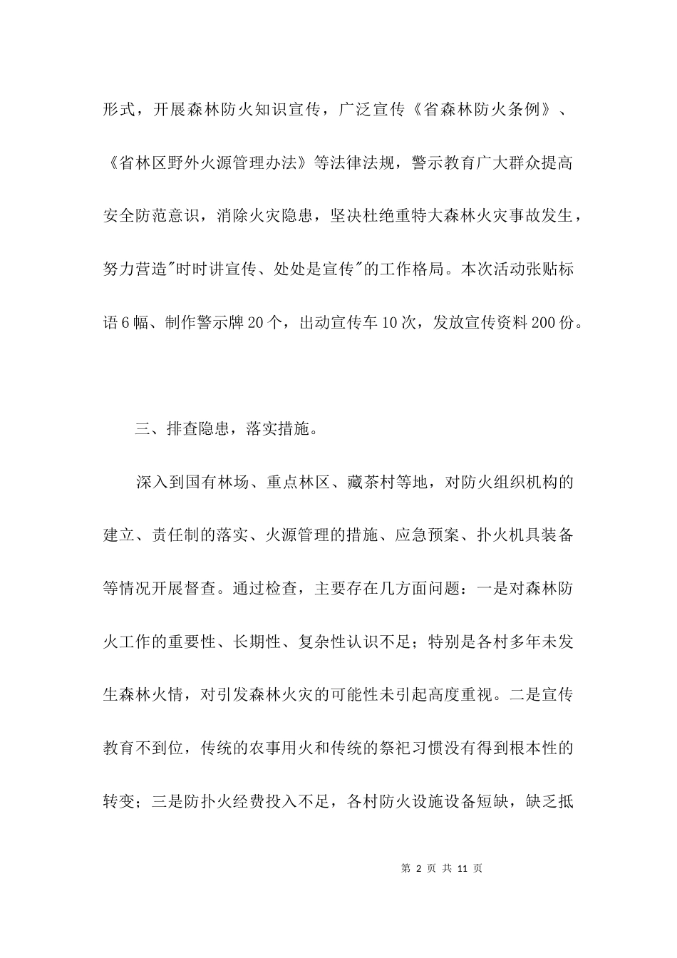森林防火整改工作汇报3篇_第2页