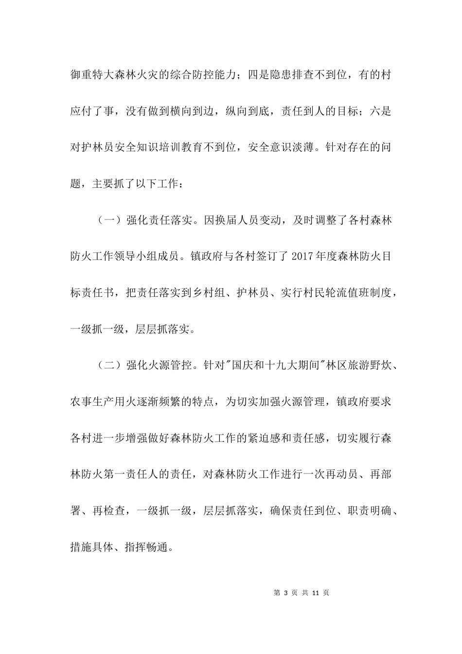 森林防火整改工作汇报3篇_第3页