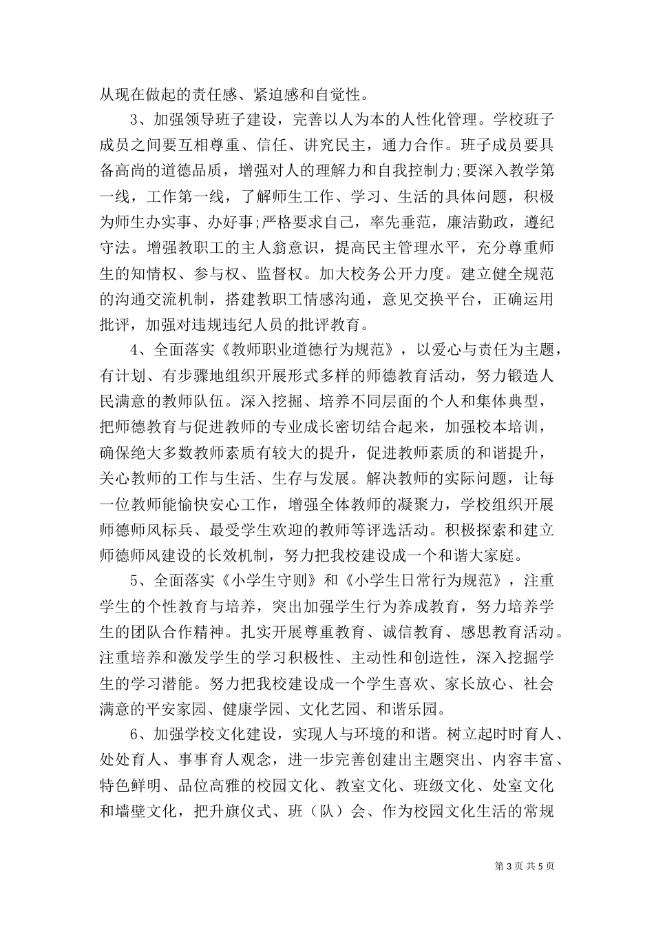 和谐校园创建方案（九）_第3页