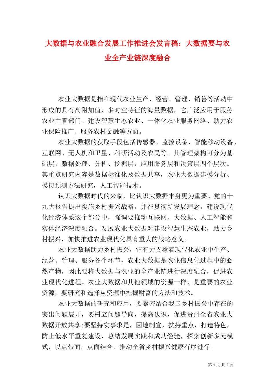 大数据与农业融合发展工作推进会发言稿：大数据要与农业全产业链深度融合_第1页
