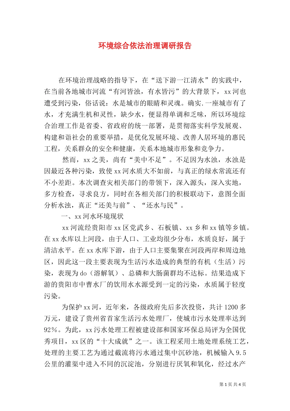 环境综合依法治理调研报告（一）_第1页