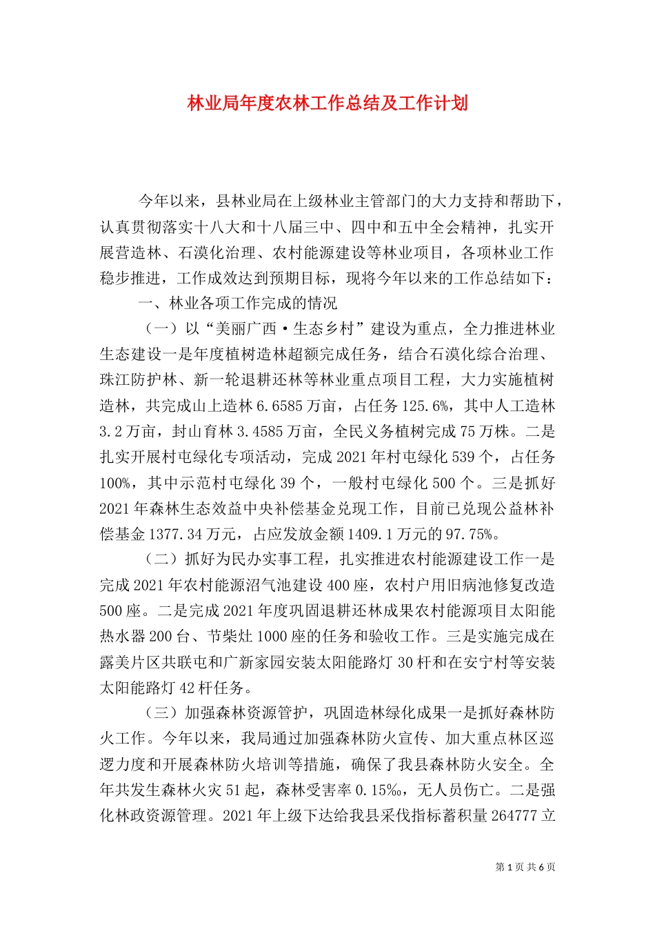 林业局年度农林工作总结及工作计划（一）_第1页