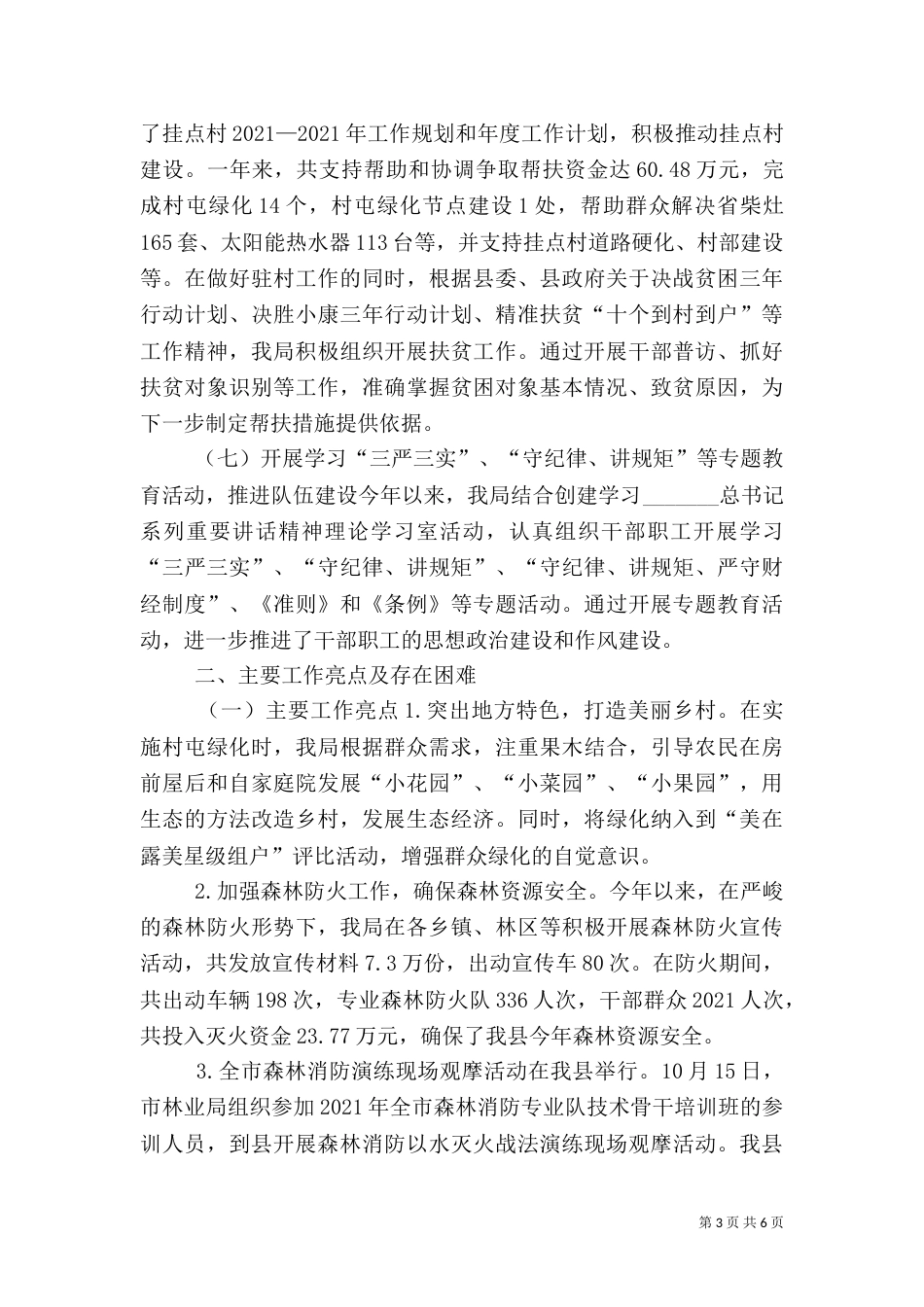 林业局年度农林工作总结及工作计划（一）_第3页