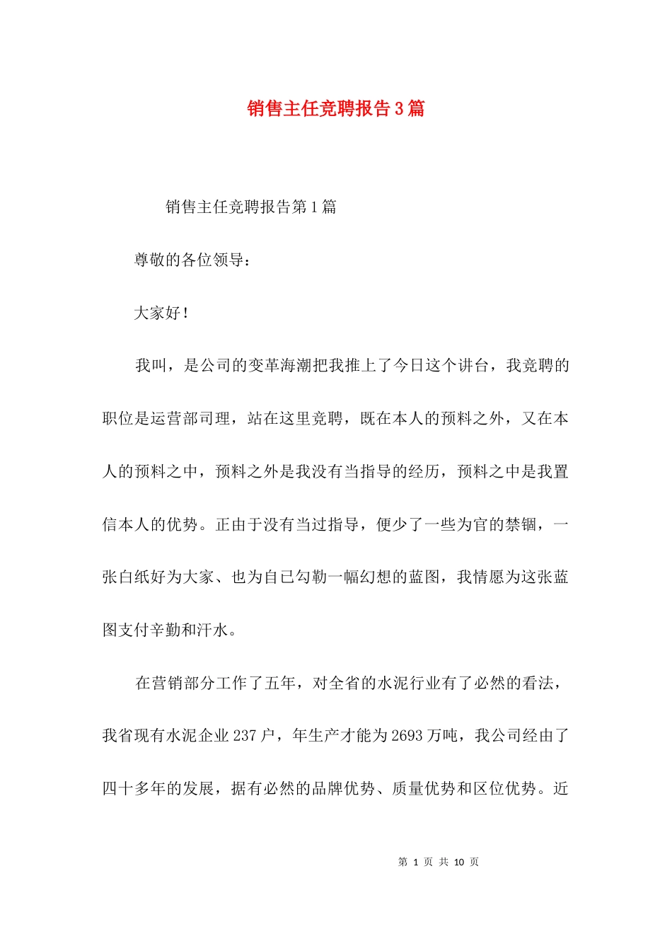 销售主任竞聘报告3篇_第1页