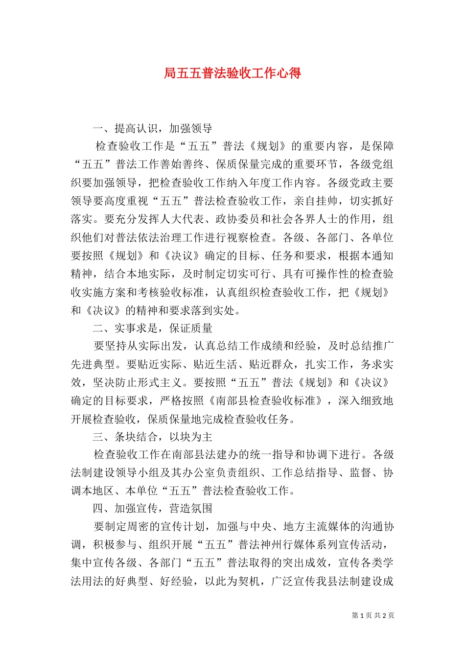 局五五普法验收工作心得_第1页