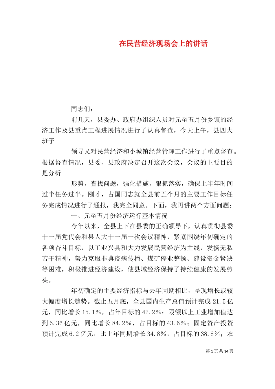 在民营经济现场会上的讲话（二）_第1页
