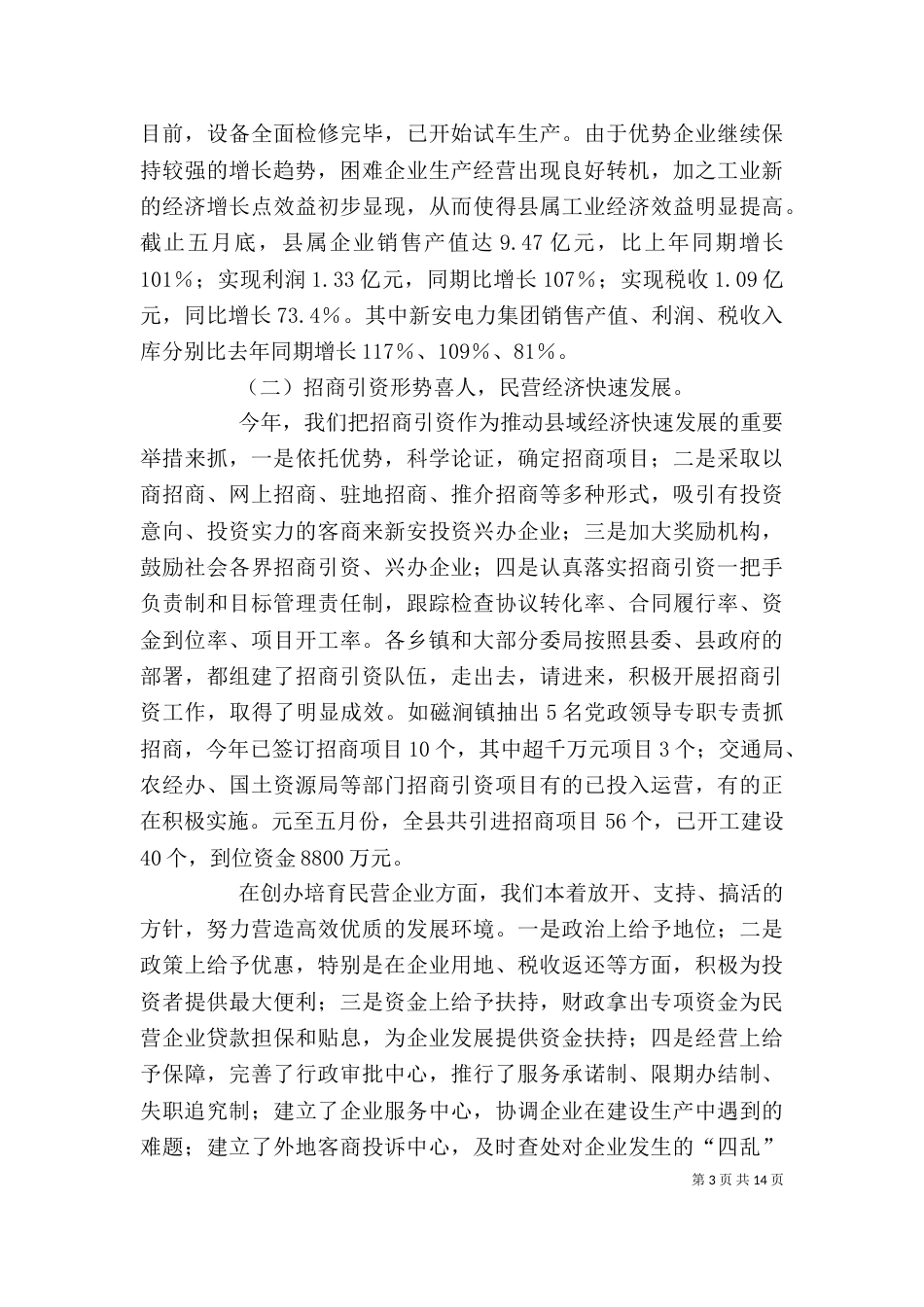 在民营经济现场会上的讲话（二）_第3页